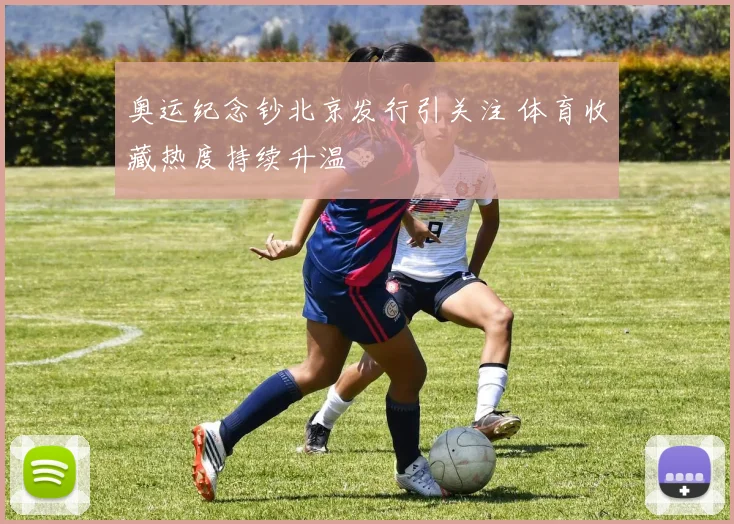 奥运纪念钞北京发行引关注 体育收藏热度持续升温